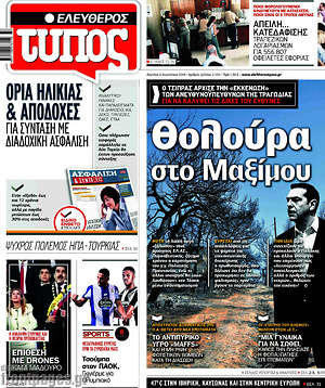 Ελεύθερος Τύπος: Θολούρα στο Μαξίμου