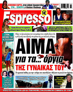 Πρωτοσέλιδο εφημερίδας Espresso - protoselida