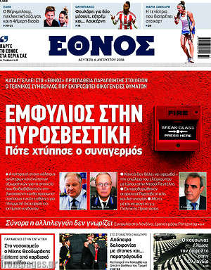 Έθνος: Εμφύλιος στην πυροσβεστική