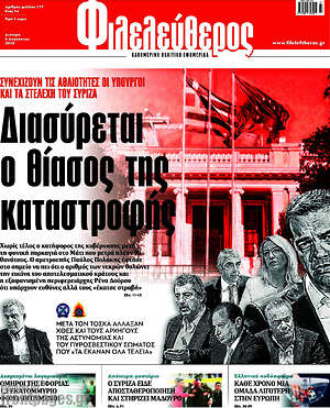 Φιλελεύθερος: Διασύρεται ο θίασος της καταστροφής