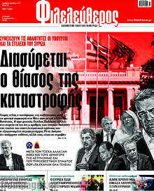 Διασύρεται ο θίασος της καταστροφής