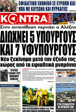 Kontra News: Διώχνει 5 υπουργούς και 7 υφυπουργούς