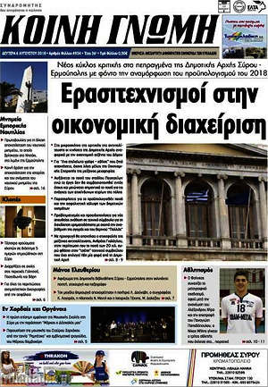 Πρωτοσέλιδο Κοινή Γνώμη
