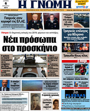 Πρωτοσέλιδο Η Γνώμη