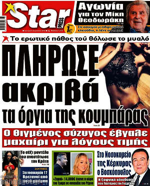 Πρωτοσέλιδο εφημερίδας Star press - protoselida