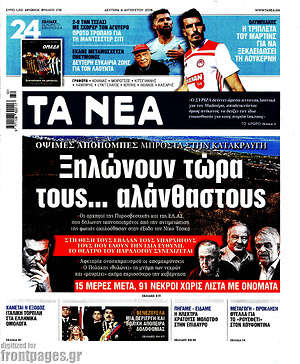 Τα Νέα: Ξηλώνουν τώρα τους... αλάνθαστους