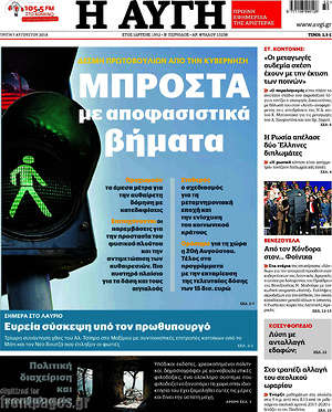Αυγή: Μπροστά με αποφασιστικά βήματα