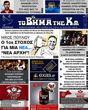 Πρωτοσέλιδο Βήμα της Κω