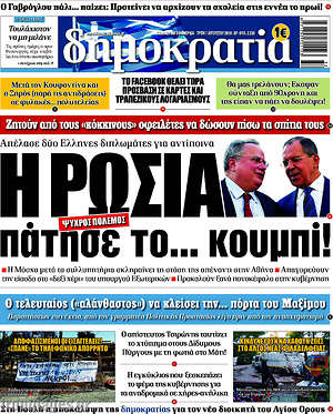 Δημοκρατία: Η Ρωσία πάτησε το... κουμπί!