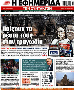 Η εφημερίδα των συντακτών: Παίζουν τα ρέστα τους στην τραγωδία