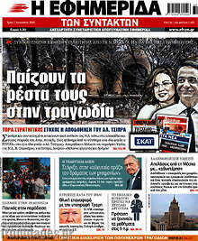 Παίζουν τα ρέστα τους στην τραγωδία