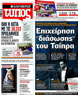 Ελεύθερος Τύπος: Επιχείρηση "διάσωσης" του Τσίπρα