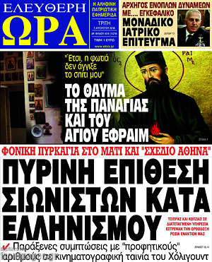 Πρωτοσέλιδο εφημερίδας Ελεύθερη ώρα - protoselida