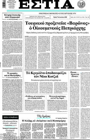 Πρωτοσέλιδο εφημερίδας Εστία - protoselida