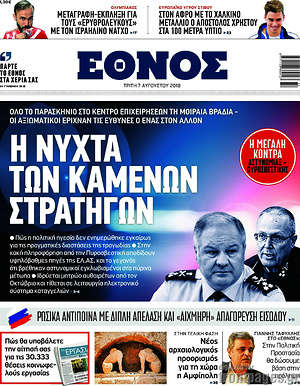 Έθνος: Η νύχτα των καμένων στρατηγών