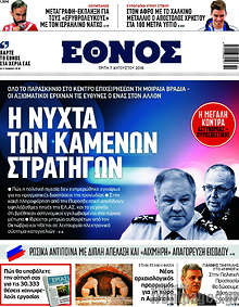 Η νύχτα των καμένων στρατηγών