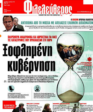 Φιλελεύθερος: Ξοφλημένη κυβέρνηση