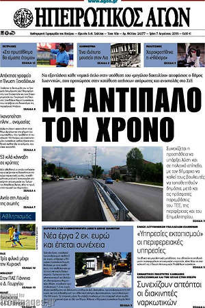 Πρωτοσέλιδο Ηπειρωτικός Αγών