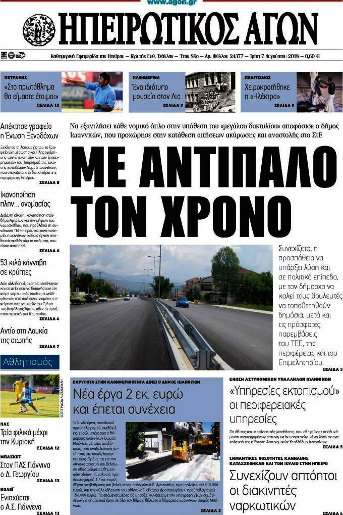 Ηπειρωτικός Αγών