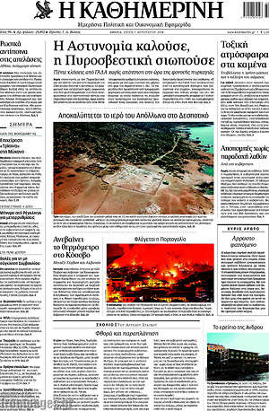 Η Καθημερινή: Η Αστυνομία καλούσε, η Πυροσβεστική σιωπούσε