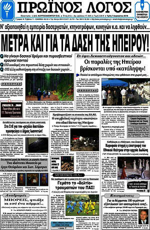 Πρωτοσέλιδο Πρωινός Λόγος