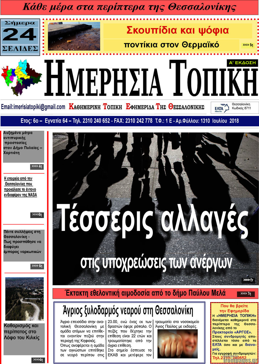 Ημερήσια Τοπική