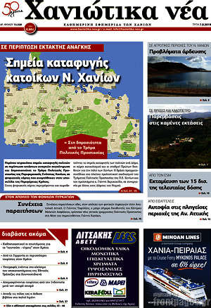 Πρωτοσέλιδο Χανιώτικα Νέα