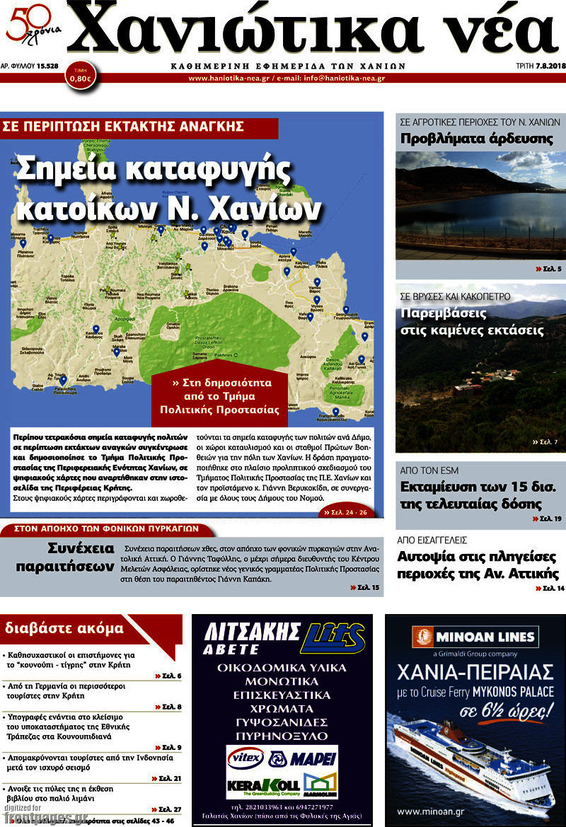 Χανιώτικα Νέα