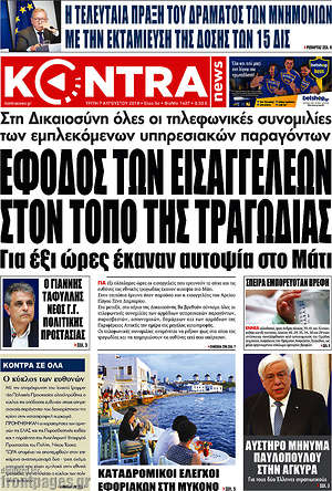 Kontra News: Έφοδος των εισαγγελέων στον τόπο της τραγωδίας