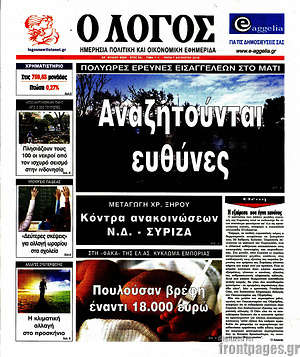 Πρωτοσέλιδο εφημερίδας Ο Λόγος - protoselida