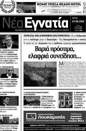 Πρωτοσέλιδο Νέα Εγνατία