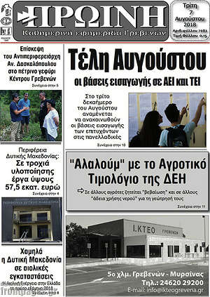 Πρωτοσέλιδο Πρωινή Γρεβενών