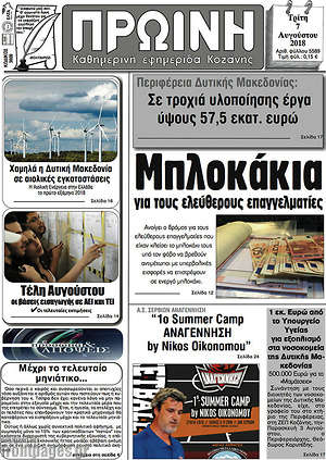 Πρωτοσέλιδο Πρωινή Κοζάνης