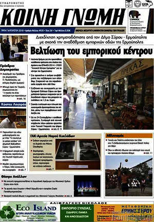 Πρωτοσέλιδο Κοινή Γνώμη