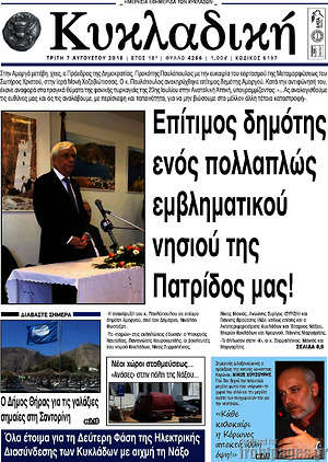 Πρωτοσέλιδο Κυκλαδική