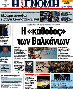 Πρωτοσέλιδο Η Γνώμη