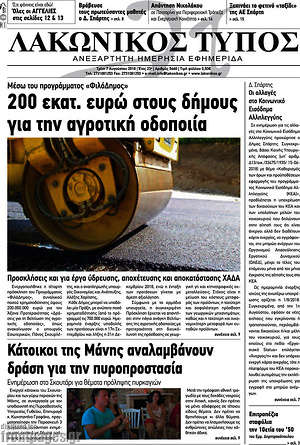 Πρωτοσέλιδο Λακωνικός Τύπος