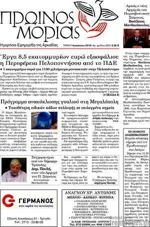 Πρωτοσέλιδο Πρωινός Μοριάς