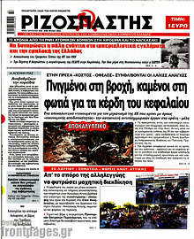 Πνιγμένοι στη βροχή, καμένοι στη φωτιά για τα κέρδη του κεφαλαίου