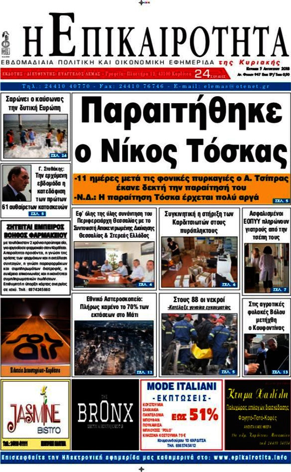 Η Επικαιρότητα