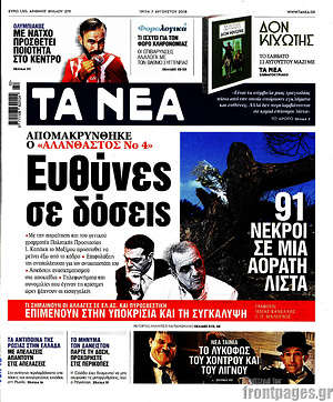 Τα Νέα: Ευθύνες σε δόσεις