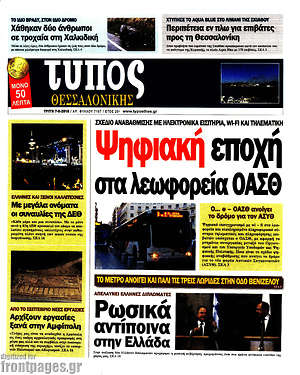 Πρωτοσέλιδο εφημερίδας Τύπος Θεσσαλονίκης - protoselida