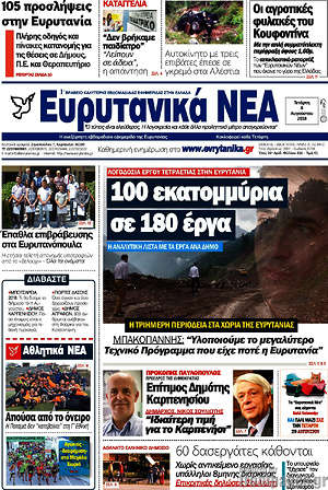 Πρωτοσέλιδο Ευρυτανικά Νέα