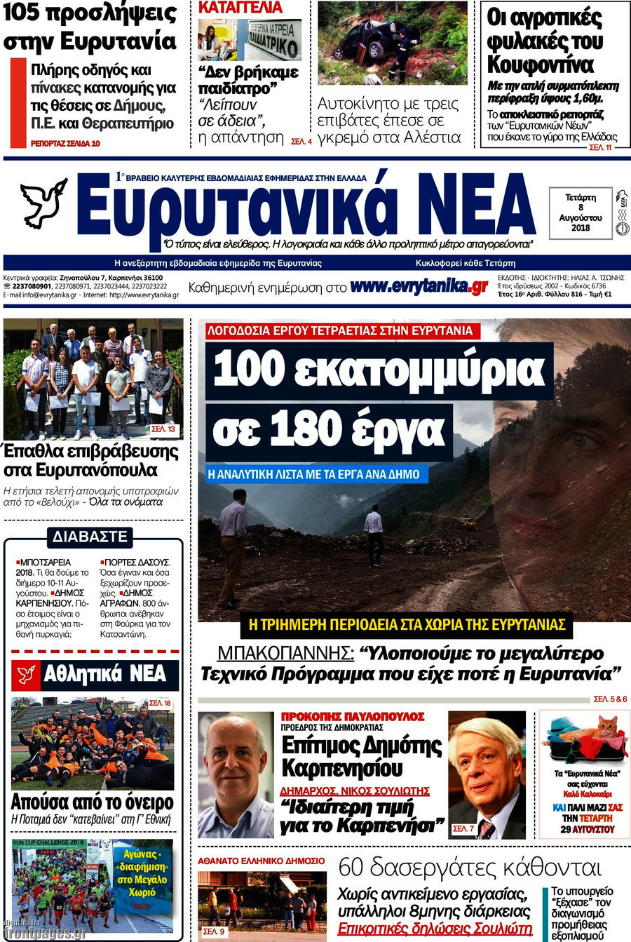 Ευρυτανικά Νέα