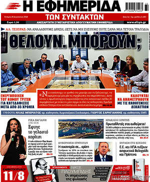 Η εφημερίδα των συντακτών: Θέλουν. Μπορούν;