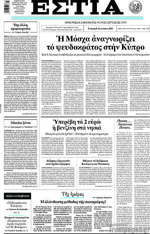 Πρωτοσέλιδο εφημερίδας Εστία - protoselida