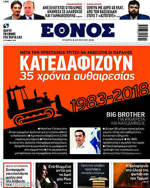 Έθνος: Κατεδαφίζουν 35 χρόνια αυθαιρεσίας