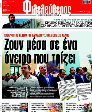Φιλελεύθερος: Ζουν μέσα σε ένα όνειρο που τρίζει