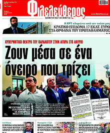 Ζουν μέσα σε ένα όνειρο που τρίζει