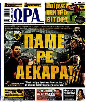 Πρωτοσέλιδο εφημερίδας Η Ώρα των Σπορ - protoselida